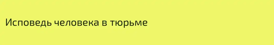 Исповедь человека в тюрьме